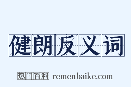 健朗反义词是什么意思的图片